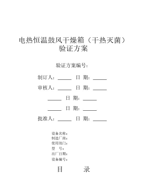 电热恒温鼓风干燥箱(干热灭菌)验证方案