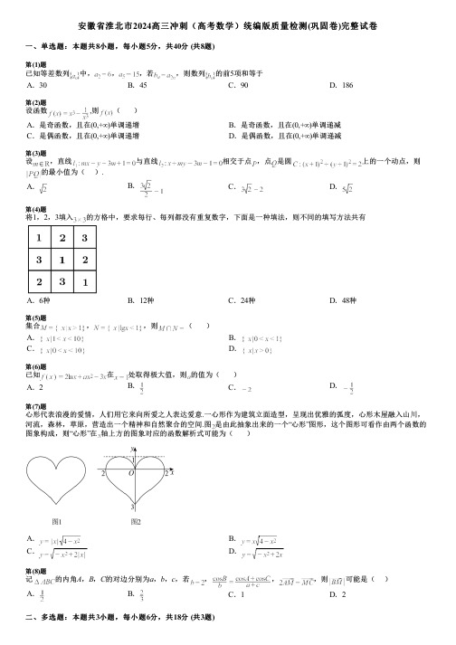 安徽省淮北市2024高三冲刺(高考数学)统编版质量检测(巩固卷)完整试卷