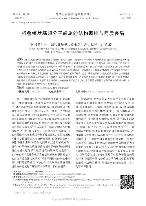 折叠短肽基超分子螺旋的结构调控与同质多晶