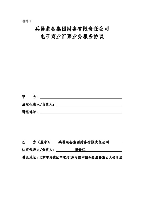 兵器装备集团财务有限责任公司电子商业汇票业务服务协议