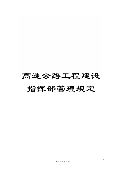 高速公路工程建设指挥部管理规定