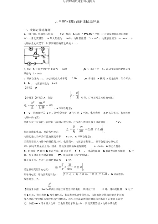 九年级物理欧姆定律试题经典