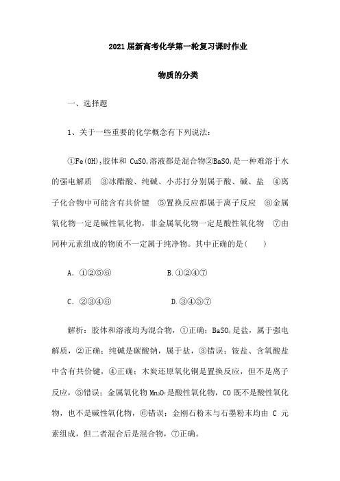 2021届新高考化学第一轮复习课时作业：物质的分类(含解析)