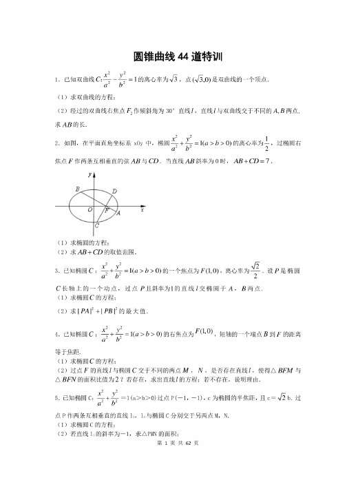 圆锥曲线专题40大题练习（含答案）