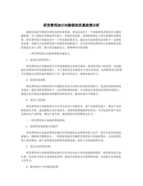 研发费用加计扣除税收优惠政策分析