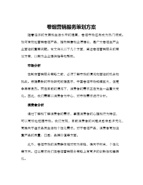 卷烟营销服务策划方案