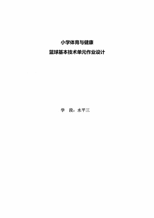 “双减”小学体育与健康优秀作业设计案例