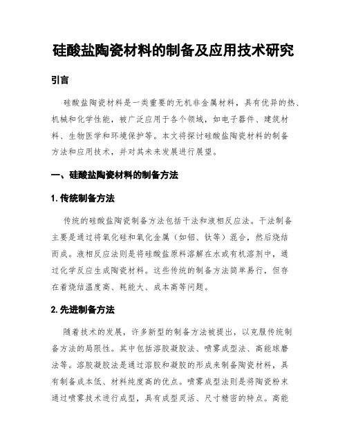 硅酸盐陶瓷材料的制备及应用技术研究