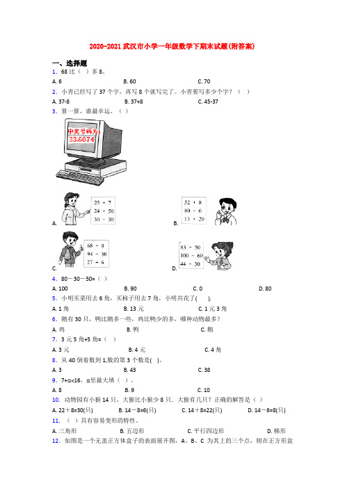 2020-2021武汉市小学一年级数学下期末试题(附答案)