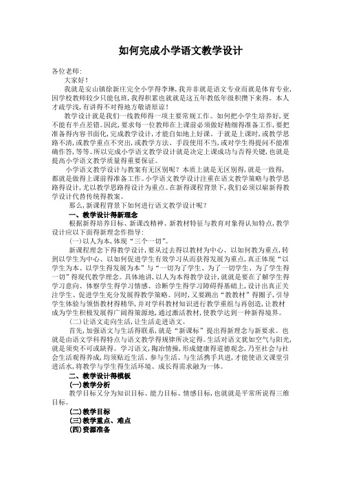 新课程理念下如何进行小学语文教学设计