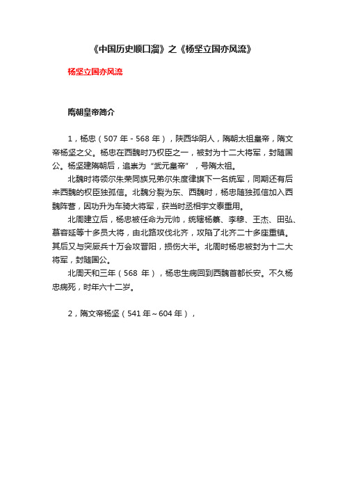 《中国历史顺口溜》之《杨坚立国亦风流》