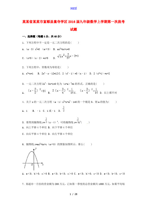 四川省自贡市富顺县童寺学区九年级数学上学期第一次段考试题(含解析) 新人教版-新人教版初中九年级全册