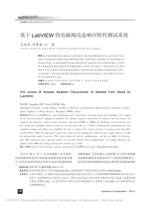 基于LabVIEW的电磁阀动态响应特性测试系统