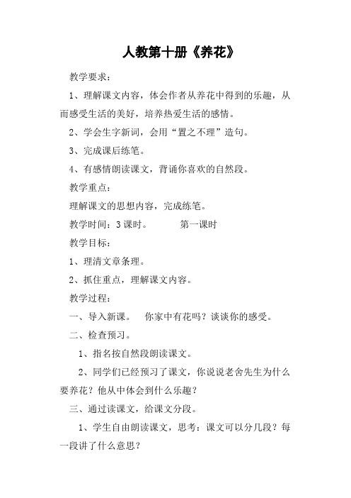 人教第十册《养花》