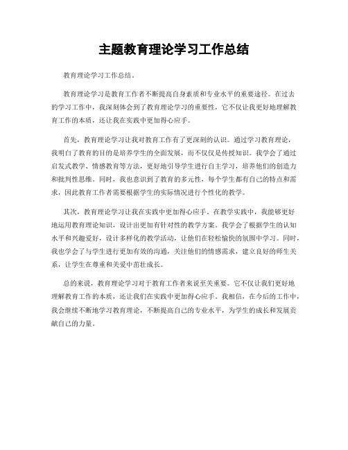 主题教育理论学习工作总结