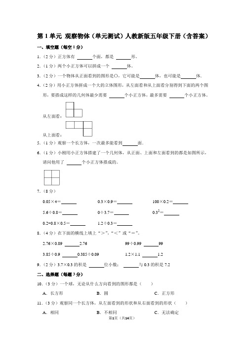 人教版数学5年级下册 第1单元(观察物体三)(单元测试)(含答案)