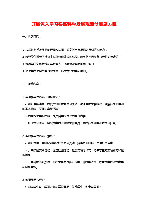 开展深入学习实践科学发展观活动实施方案