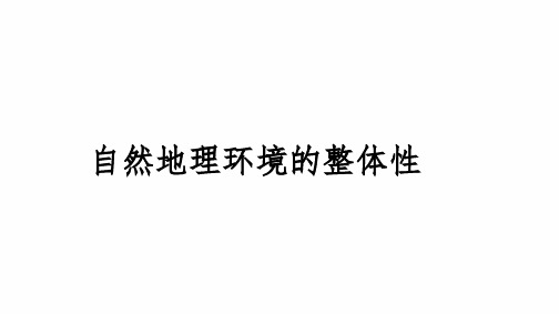 2024届高三地理考备考一轮复习：自然地理环境的整体性