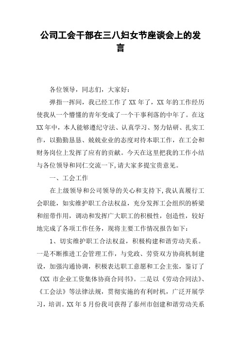 公司工会干部在三八妇女节座谈会上的发言