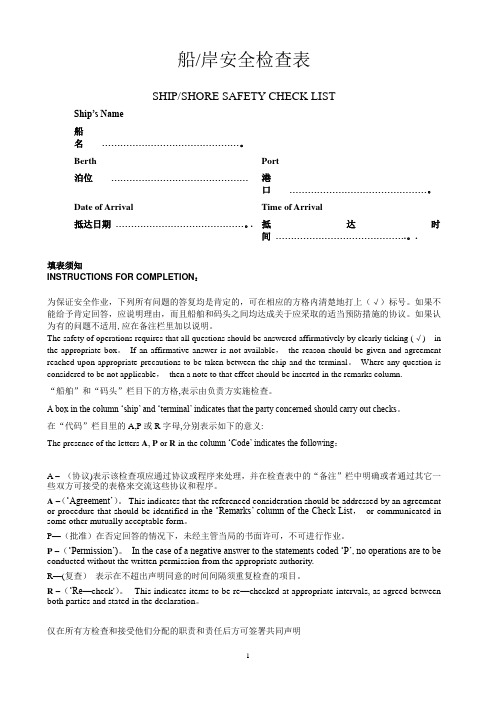 港口、码头船岸检查表