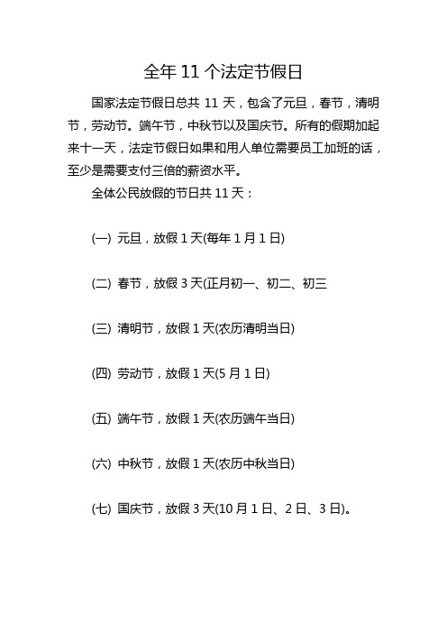 全年11个法定节假日