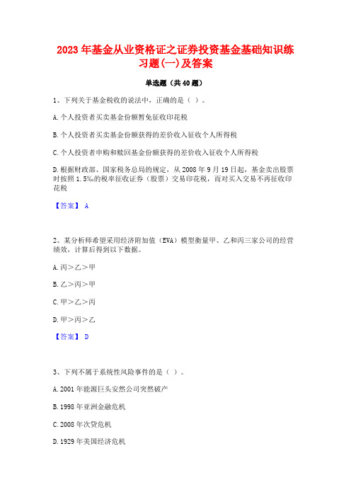 2023年基金从业资格证之证券投资基金基础知识练习题(一)及答案