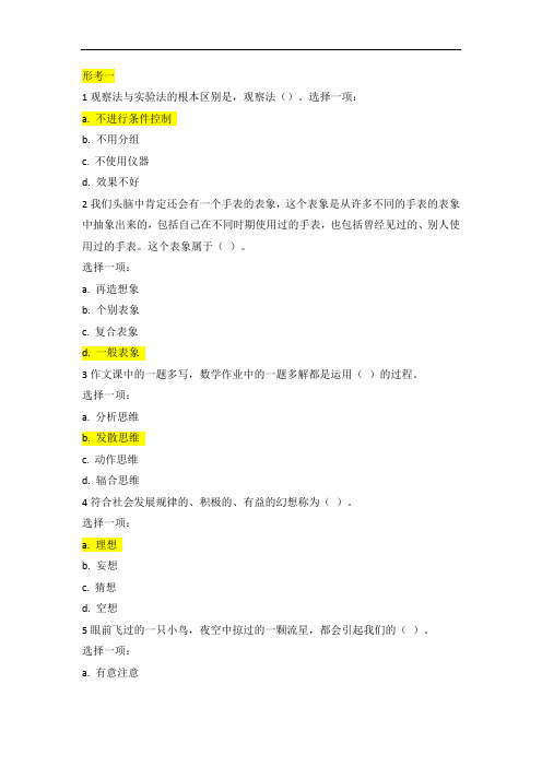 国家开放大学《心理学》在线作业、在线考试复习题及参考答案