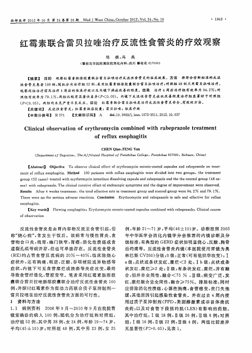 红霉素联合雷贝拉唑治疗反流性食管炎的疗效观察