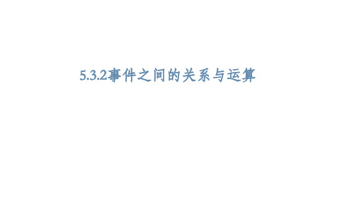 高中数学人教B版必修第二册5.3.2事件之间的关系与运算课件