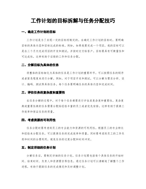 工作计划的目标拆解与任务分配技巧