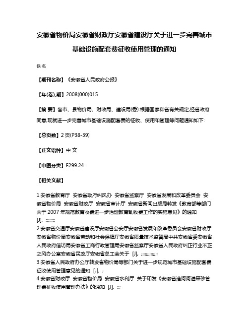 安徽省物价局  安徽省财政厅  安徽省建设厅关于进一步完善城市基础设施配套费征收使用管理的通知