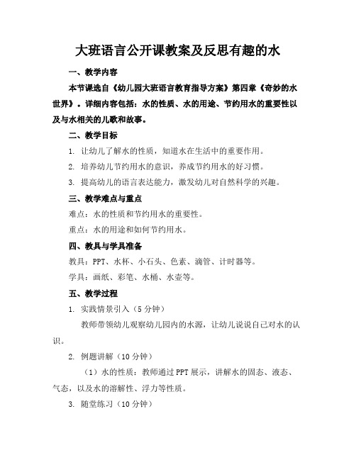 大班语言公开课教案及反思有趣的水