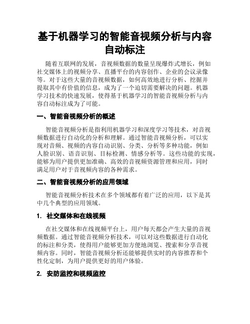 基于机器学习的智能音视频分析与内容自动标注