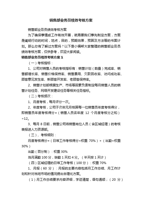 销售部业务员绩效考核方案