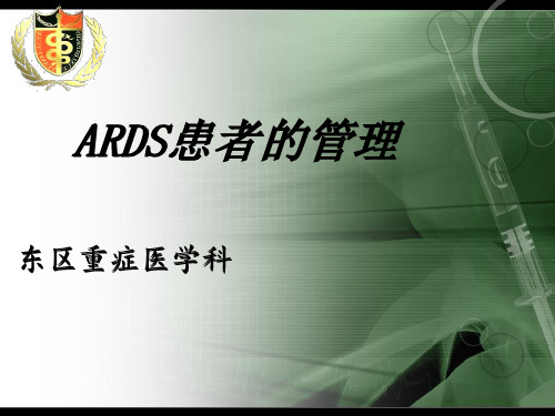 ARDS患者的管理