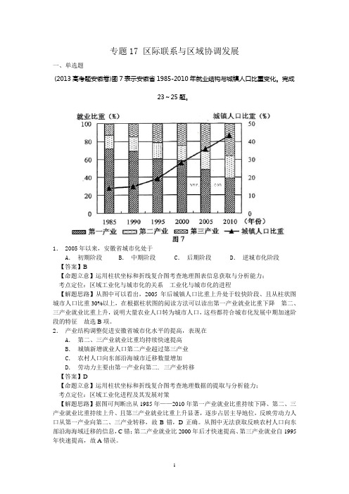 2013年高考真题地理学科分类汇编17-区际联系与区域协调发展