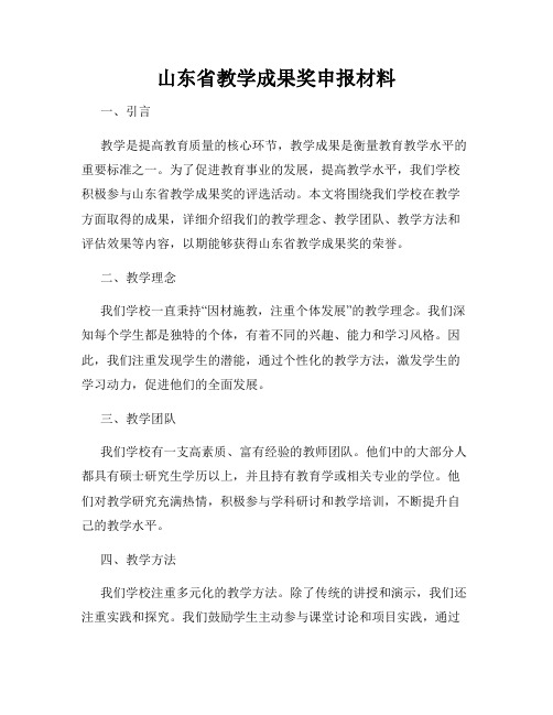 山东省教学成果奖申报材料