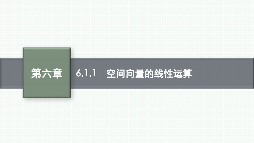 苏教版高中学案数学选择性必修第二册精品课件 第六章空间向量与立体几何 6.1.1 空间向量的线性运算