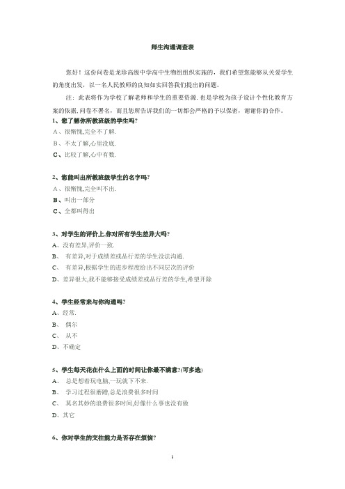 师生沟通调查表