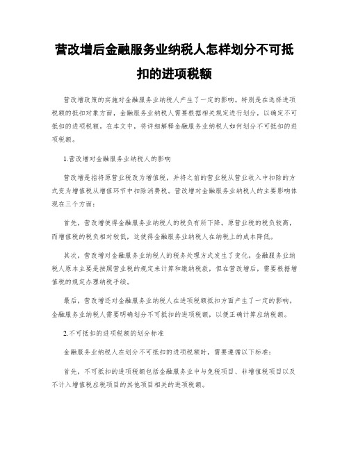 营改增后金融服务业纳税人怎样划分不可抵扣的进项税额