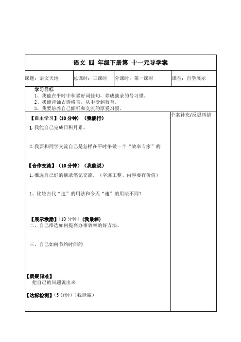 最新北师大版语文四年级下册第十一单元语文天地3课时优秀表格式导学案设计