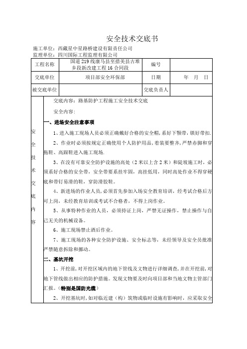 路基防护工程安全技术交底