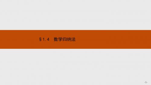 北师大版选修2-2高考数学1.4《数学归纳法》ppt课件