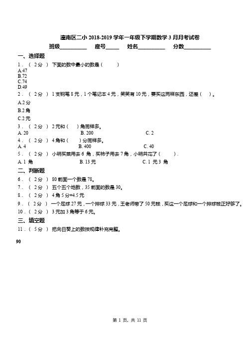 潼南区二小2018-2019学年一年级下学期数学3月月考试卷