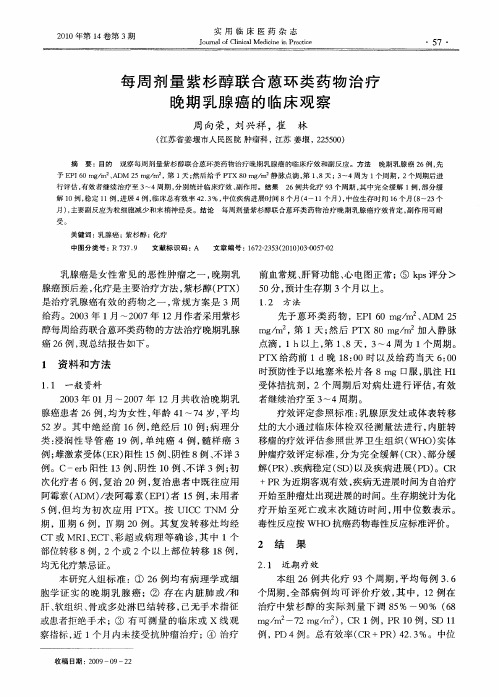 每周剂量紫杉醇联合蒽环类药物治疗晚期乳腺癌的临床观察