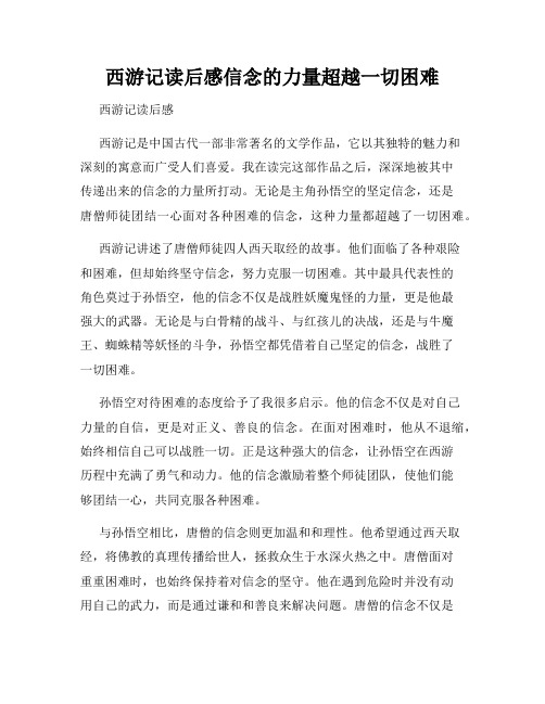 西游记读后感信念的力量超越一切困难