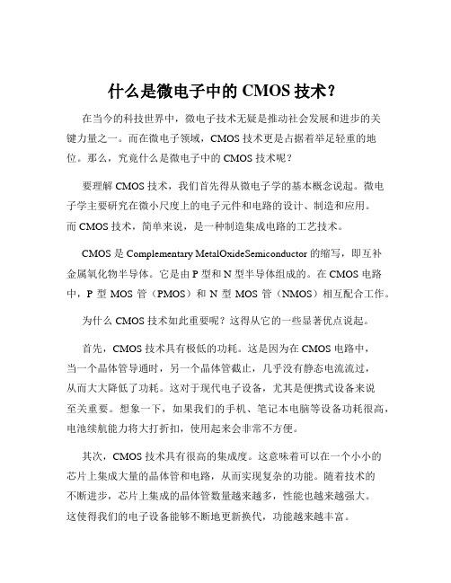 什么是微电子中的CMOS技术？