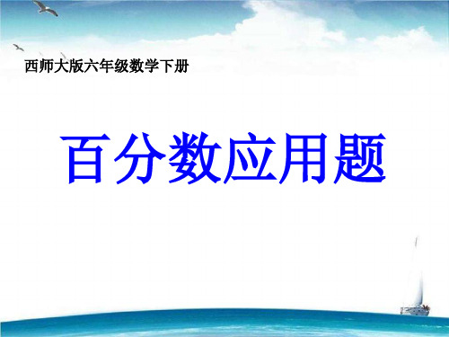 2020新版西师大版小学六年级下册数学全册课件(2018新教材)