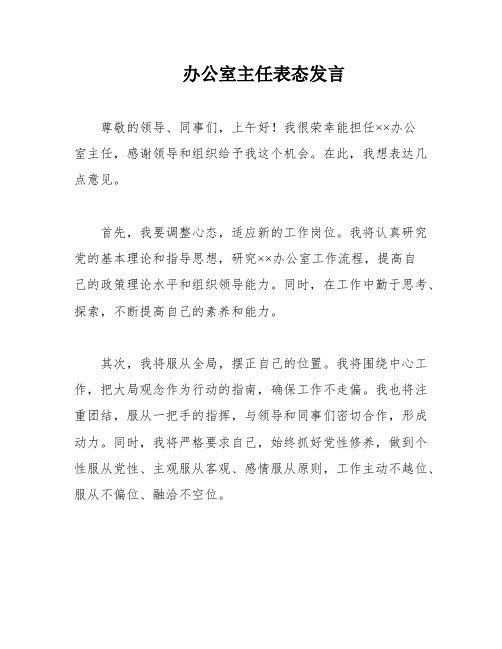 办公室主任表态发言