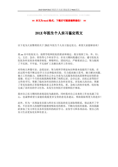 2018-2019-201X年医生个人实习鉴定范文-word范文 (1页)